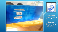 مدرسة حسن عرفة الابتدائية تُنظم يوماً تعريفياً حول الانتخابات 